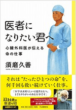 『医者になりたい君へ』書影