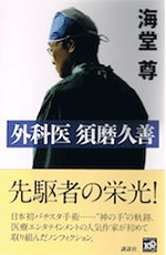 『外科医 須磨久善』書影