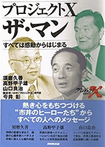 『プロジェクトX ザ・マン―すべては感動からはじまる』書影